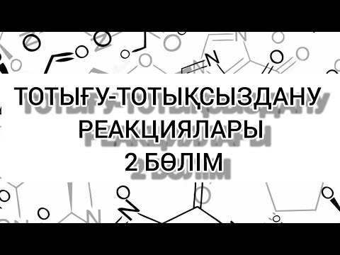 Видео: Тотығу-тотықсыздану реакциялары/Тотыгу тотыксыздану