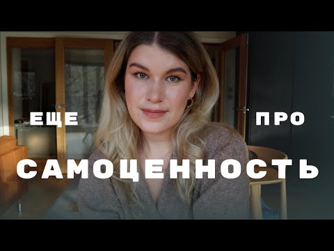 Видео: САМОЦЕННОСТЬ: еще практики и упражнения для самостоятельной работы (из схематерапии)