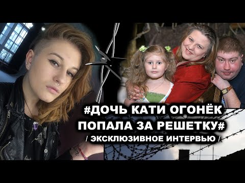 Видео: ДОЧЬ КАТИ ОГОНЁК ПОПАЛА ЗА РЕШЁТКУ - ЭКСКЛЮЗИВНОЕ ИНТЕРВЬЮ С ЛЕРОЙ ОГОНЁК