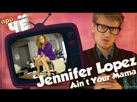 Видео: Мамашка? Jennifer Lopez - Ain't Your Mama: Перевод и разбор песни
