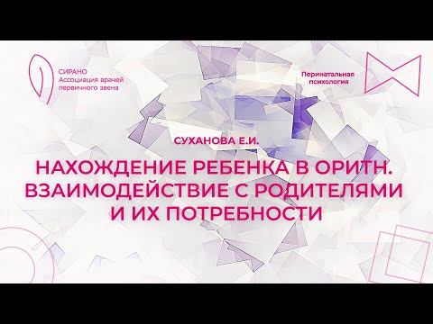 Видео: 07.10.23 17:30 Нахождение ребенка в ОРИТН  Взаимодействие с родителями и их потребности