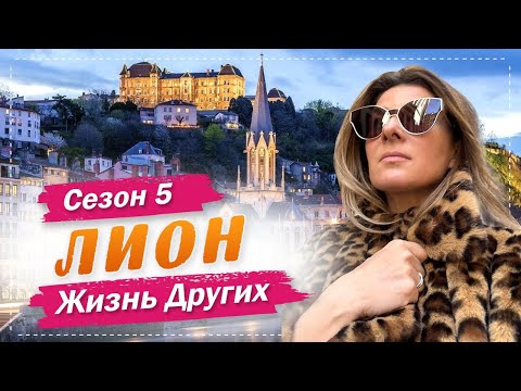Видео: Лион - Франция | Столица французской гастрономии | Жизнь других | 14.03.2021