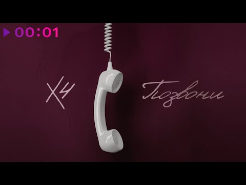 Видео: X4 - Позвони | Official Audio | 2024