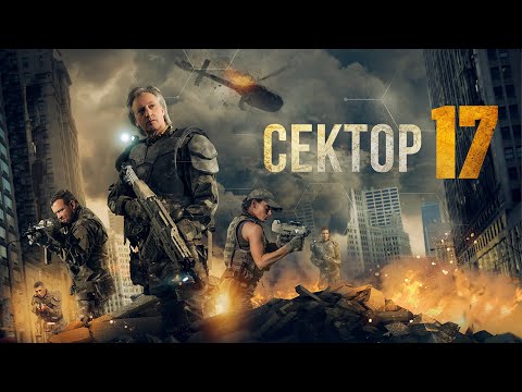 Видео: Сектор 17 / Фантастика / Боевик / HD