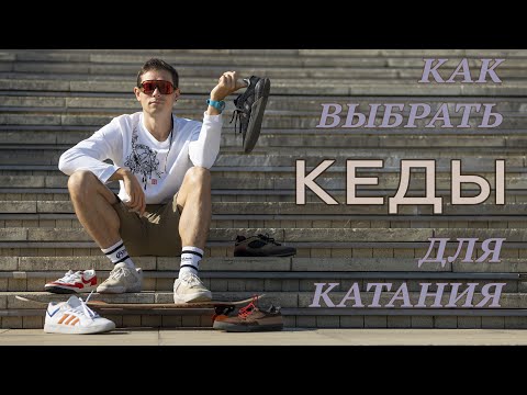 Видео: КАК ВЫБРАТЬ КЕДЫ ДЛЯ КАТАНИЯ // HOW TO CHOOSE LONGBOARD SHOES