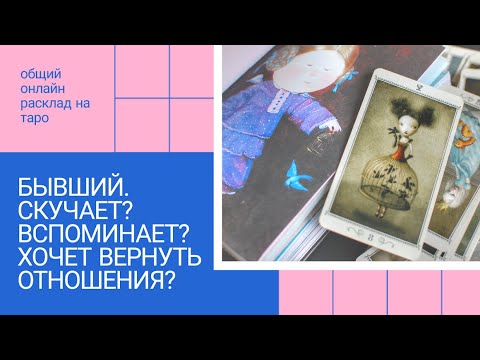 Видео: "БЫВШИЙ. СКУЧАЕТ? ВСПОМИНАЕТ? ХОЧЕТ ВЕРНУТЬ ОТНОШЕНИЯ?" общее онлайн гадание на таро Гадание онлайн.