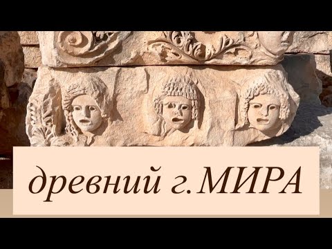 Видео: Античный Ликийский г. МИРА Турция ( амфитеатр и гробницы)