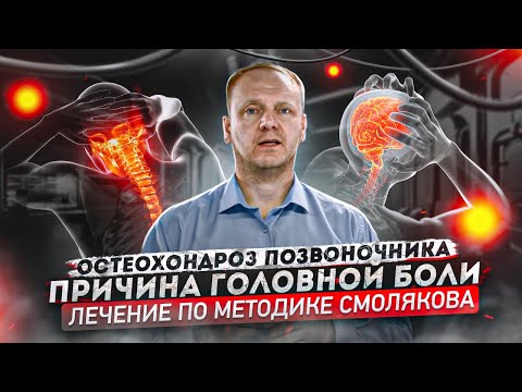 Видео: Остеохондроз - Причины, симптомы, лечение остеохондроза - Как вылечить остеохондроз