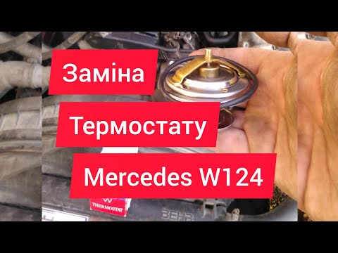 Видео: Заміна Термостату Mercedes W124, W190, w201 (Двигун m102, m103)