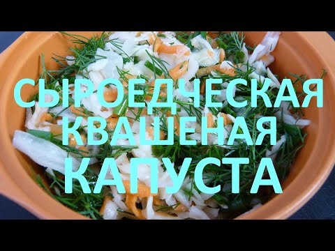 Видео: Сыроедческая квашеная капуста