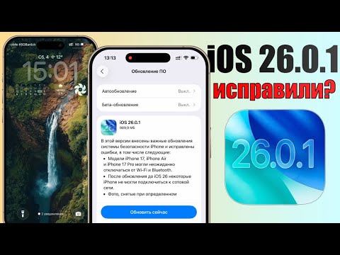 Видео: iOS 26.0.1 обновление! Что нового iOS 26.0.1? Стоит ли ставить iOS 26.0.1? Полный обзор iOS 26.0.1