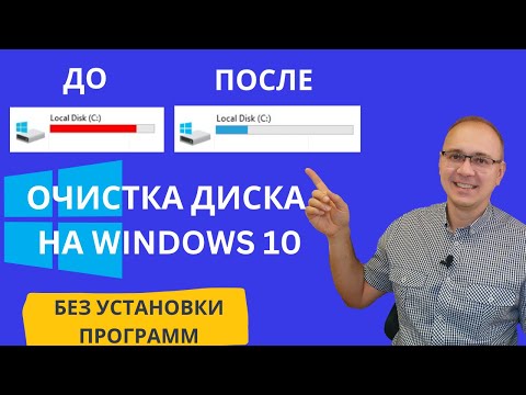 Видео: Очистка диска С на Windows 10. Без установки дополнительных программ @Elena_lavidaloca