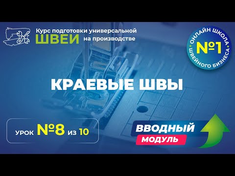 Видео: №134 Краевые швы