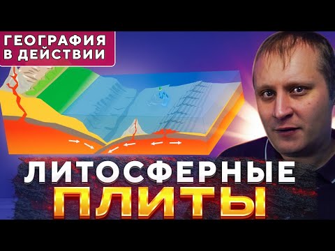 Видео: Литосферные плиты. География в действии!