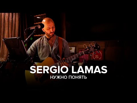 Видео: Sergio Lamas - Нужно понять