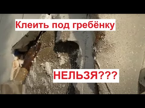 Видео: Можно ли клеить пенопласт на клей под гребёнку в один слой