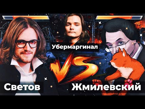 Видео: Михаил Светов vs. Владислав Жмилевский