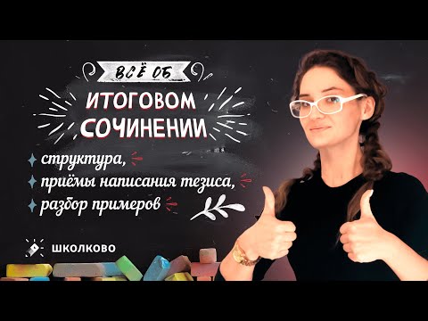 Видео: Всё об Итоговом сочинении. Структура, приёмы написания тезиса, разбор примеров.