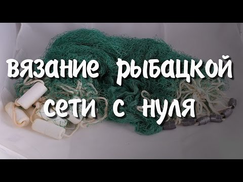 Видео: Вязание рыбацкой сети с нуля. Самый лучший узел и много других нюансов