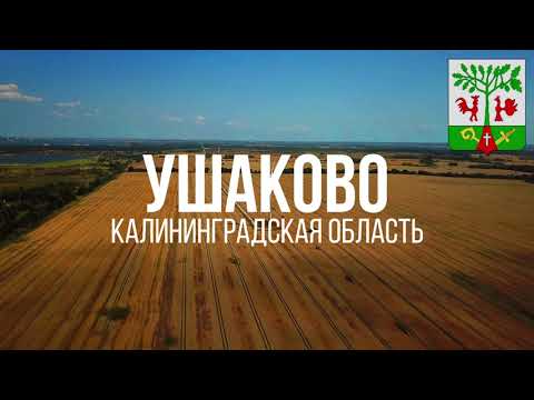 Видео: 4K. Ушаково (нем. Бранденбург). Гурьевский район. Калининградская область