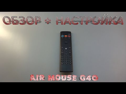 Видео: G40 AIR MOUSE ПУЛЬТ ДЛЯ ТВ БОКСА ГОЛОСОВОЙ ВВОД И ГИРОСКОП  | Настройка Обзор Мнение