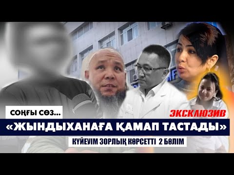 Видео: Жындыхана ісі 2 бөлім/  Жедел түсірілім/
