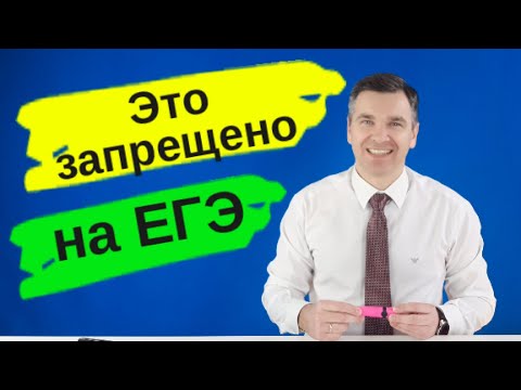 Видео: ЕГЭ: что можно делать, а что нельзя?