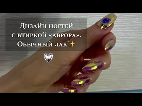 Видео: Дизайн ногтей с втиркой «АВРОРА»✨ Обычный лак.