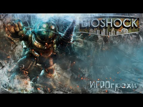 Видео: ИГРОгрехи Bioshock 1