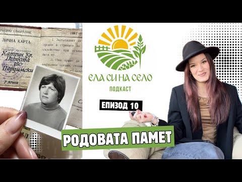 Видео: Родовата памет 