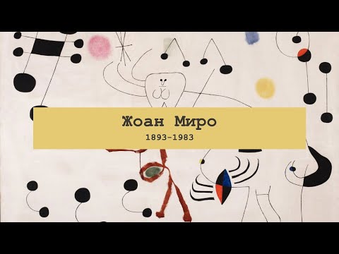 Видео: Жоан Миро