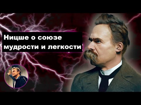 Видео: Ницше о союзе мудрости и легкости