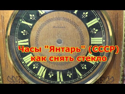 Видео: Настенные часы Янтарь.Часы "Янтарь" (СССР) как снять стекло.