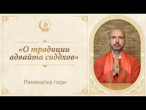 Видео: Раманатха гири | «О традиции адвайты сиддхов»