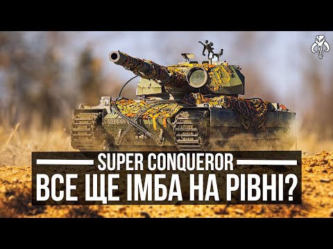 Видео: SUPER CONQUEROR - Розгляд танку НОВАЧКОМ /World of Tanks