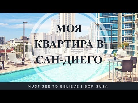Видео: Квартира в Сан Диего за 2310$ - My Apartments in San Diego!