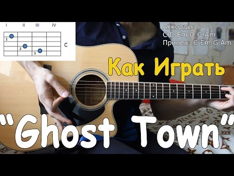 Видео: Как Играть на Гитаре Ghost Town - Adam Lambert (Разбор Песни)/ Ghost Town - Уроки Игры на Гитаре