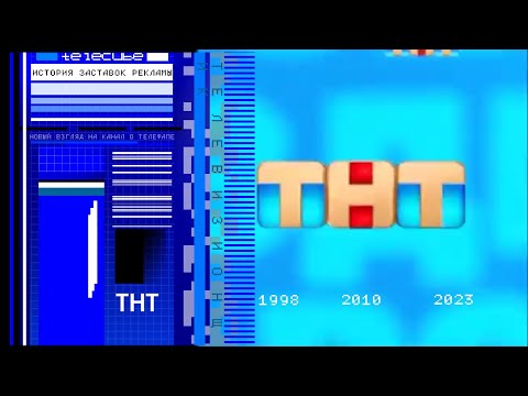 Видео: История рекламных заставок телеканала ТНТ