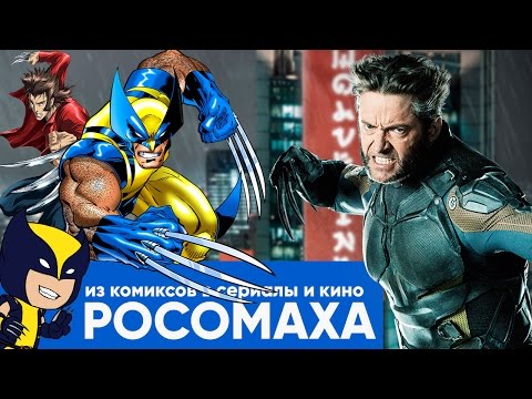 Видео: ЛОГАН/ РОСОМАХА: ИЗ КОМИКСОВ В КИНО [ВСПОМНИТЬ ВСЁ]