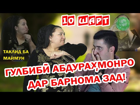 Видео: "10 ШАРТ"  ГУЛБИБИ АБДУРАХМОНРО ДАР БАРНОМА ЗАД /