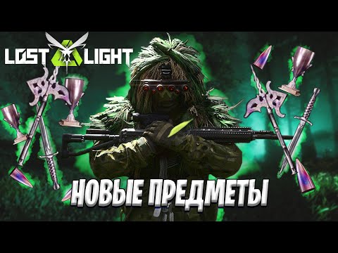 Видео: НОВЫЕ ПРЕДМЕТЫ В ЛОСТ ЛАЙТ | КАК ОНИ РАБОТАЮТ В LOST LIGHT | ЗАЧЕМ НУЖНЫ НОВЫЕ ПРЕДМЕТЫ В ЛОСТ ЛАЙТ