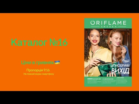 Видео: Каталог №16 #oriflameua #каталог #каталогорифлейм