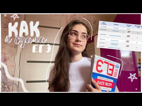 Видео: КАК Я СДАВАЛА ЕГЭ 2023: реакция на результаты, мои эмоции