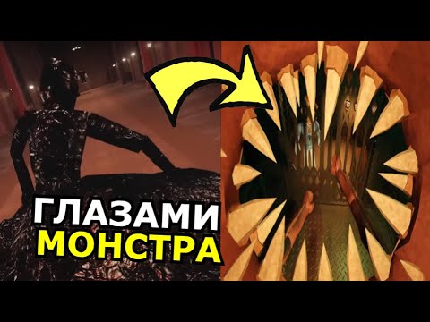 Видео: Doors Roblox, но от лица сущностей! Роблокс глазами монстров