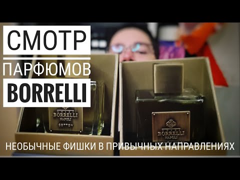Видео: Ароматы Borrelli  : Прямо скажем, я удивлен. #электропарфюмер #маркинпарфюмрф