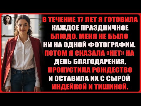 Видео: Моя семья относилась ко мне как к праздничному повару — пока я не пропустила Рождество и не ...