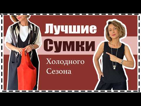 Видео: Тренды Сумок Осени-Зимы: Лучшие Бренды за Умеренную Цену | Best Handbag Trends for Fall