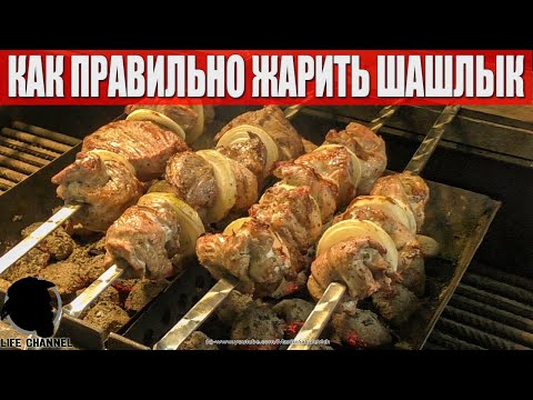Видео: КАК ЖАРИТЬ ШАШЛЫК - ПРАВИЛЬНО, ВКУСНО И КРАСИВО (весь процесс без монтажа)