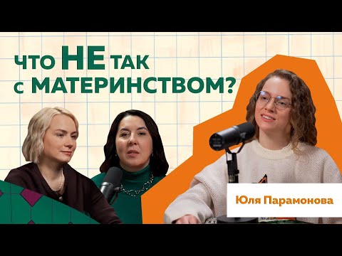Видео: Юлия Парамонова | Некрасивое Счастливое Материнство #podcast #материнство #мамавдекрете