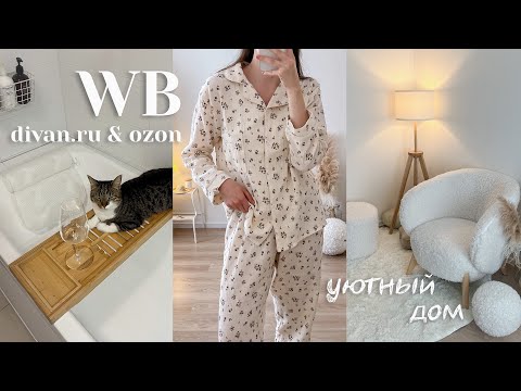 Видео: 26 товаров с Wildberries, Ozon, Divan.ru 🏡🤍 РАСПАКОВКА уютных и полезных вещей для себя и для дома